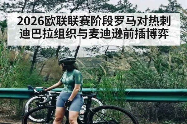 2026欧联联赛阶段罗马对热刺 迪巴拉组织与麦迪逊前插博弈（CROWNSPORTS）