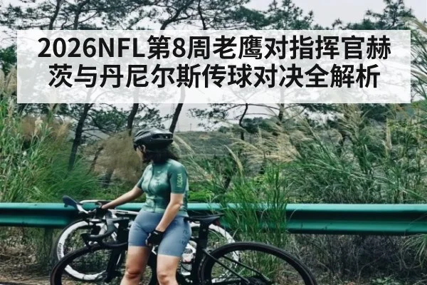 2026NFL第8周老鹰对指挥官赫茨与丹尼尔斯传球对决全解析 - CROWNSPORTS